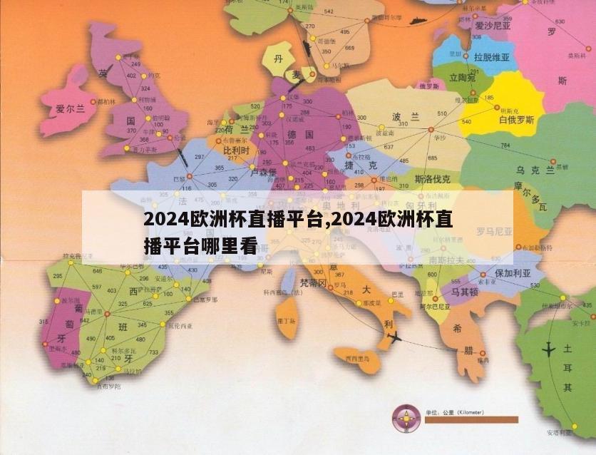 2024欧洲杯直播平台,2024欧洲杯直播平台哪里看