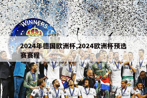 2024年德国欧洲杯,2024欧洲杯预选赛赛程