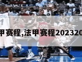 法甲赛程,法甲赛程20232024