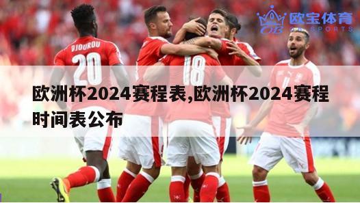 欧洲杯2024赛程表,欧洲杯2024赛程时间表公布