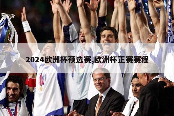 2024欧洲杯预选赛,欧洲杯正赛赛程