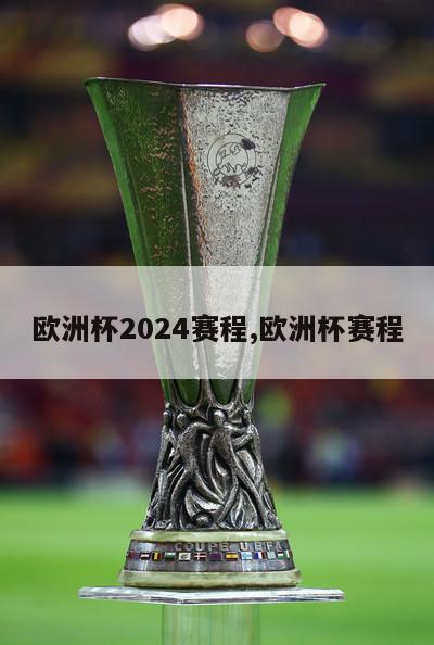欧洲杯2024赛程,欧洲杯赛程