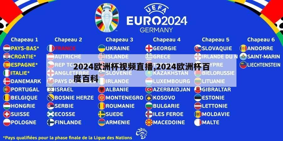 2024欧洲杯视频直播,2024欧洲杯百度百科