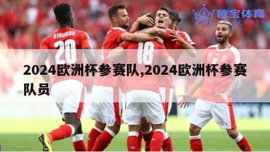 2024欧洲杯参赛队,2024欧洲杯参赛队员