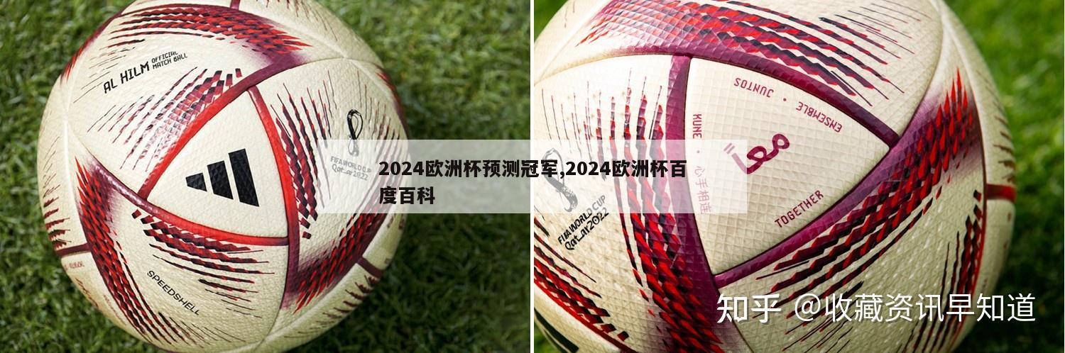 2024欧洲杯预测冠军,2024欧洲杯百度百科