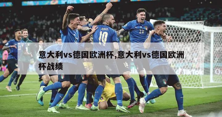 意大利vs德国欧洲杯,意大利vs德国欧洲杯战绩