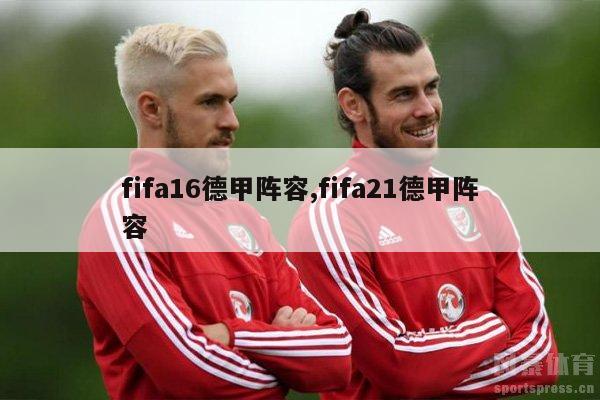 fifa16德甲阵容,fifa21德甲阵容