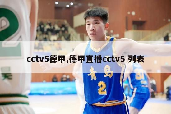 cctv5德甲,德甲直播cctv5 列表