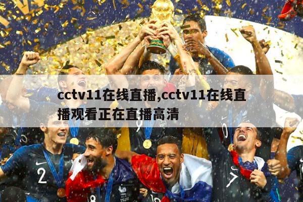 cctv11在线直播,cctv11在线直播观看正在直播高清