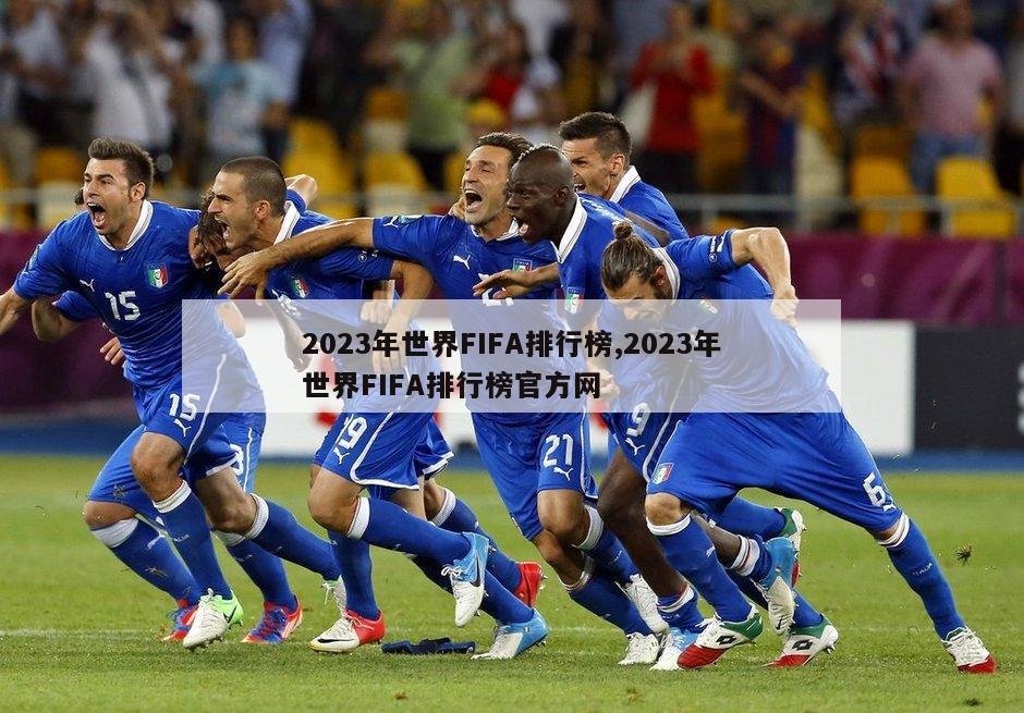 2023年世界FIFA排行榜,2023年世界FIFA排行榜官方网