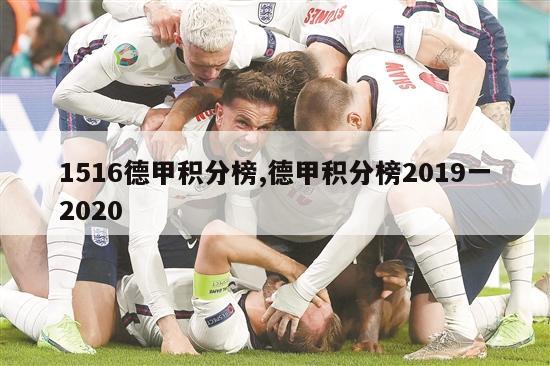 1516德甲积分榜,德甲积分榜2019一2020