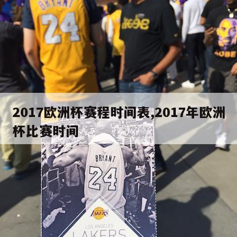 2017欧洲杯赛程时间表,2017年欧洲杯比赛时间