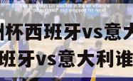 2024欧洲杯西班牙vs意大利,2024欧洲杯西班牙vs意大利谁先开球