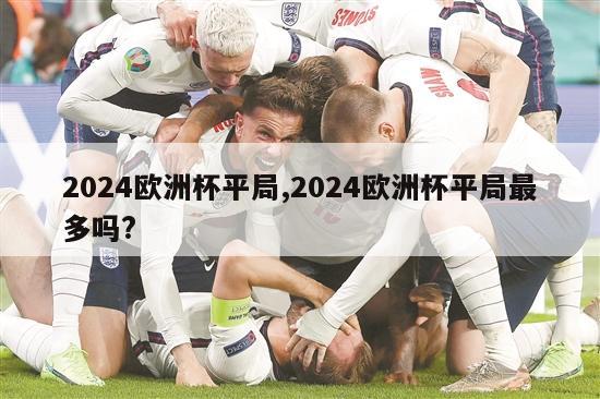 2024欧洲杯平局,2024欧洲杯平局最多吗?