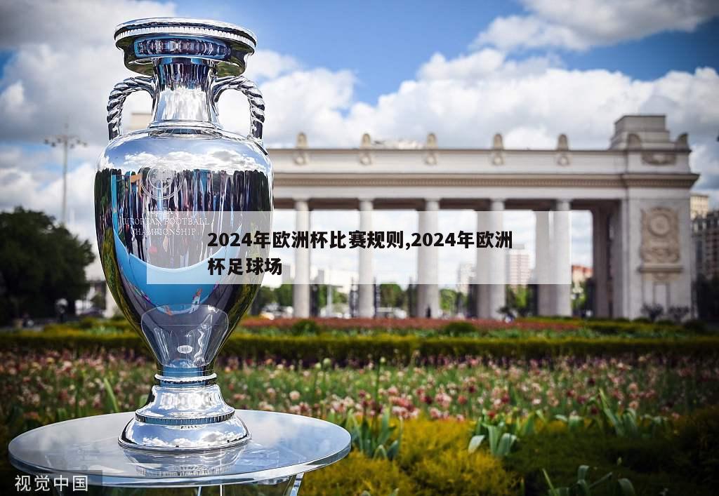 2024年欧洲杯比赛规则,2024年欧洲杯足球场