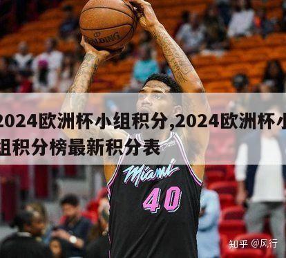 2024欧洲杯小组积分,2024欧洲杯小组积分榜最新积分表