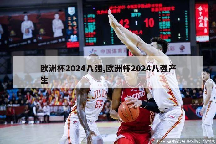 欧洲杯2024八强,欧洲杯2024八强产生