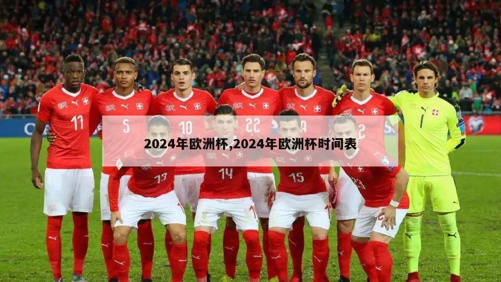 2024年欧洲杯,2024年欧洲杯时间表