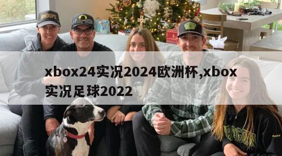 xbox24实况2024欧洲杯,xbox实况足球2022