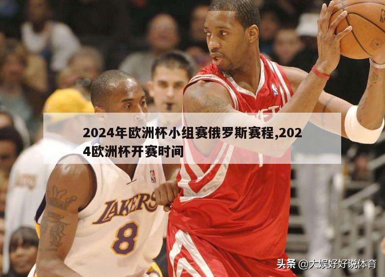 2024年欧洲杯小组赛俄罗斯赛程,2024欧洲杯开赛时间