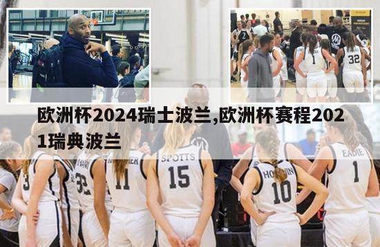 欧洲杯2024瑞士波兰,欧洲杯赛程2021瑞典波兰