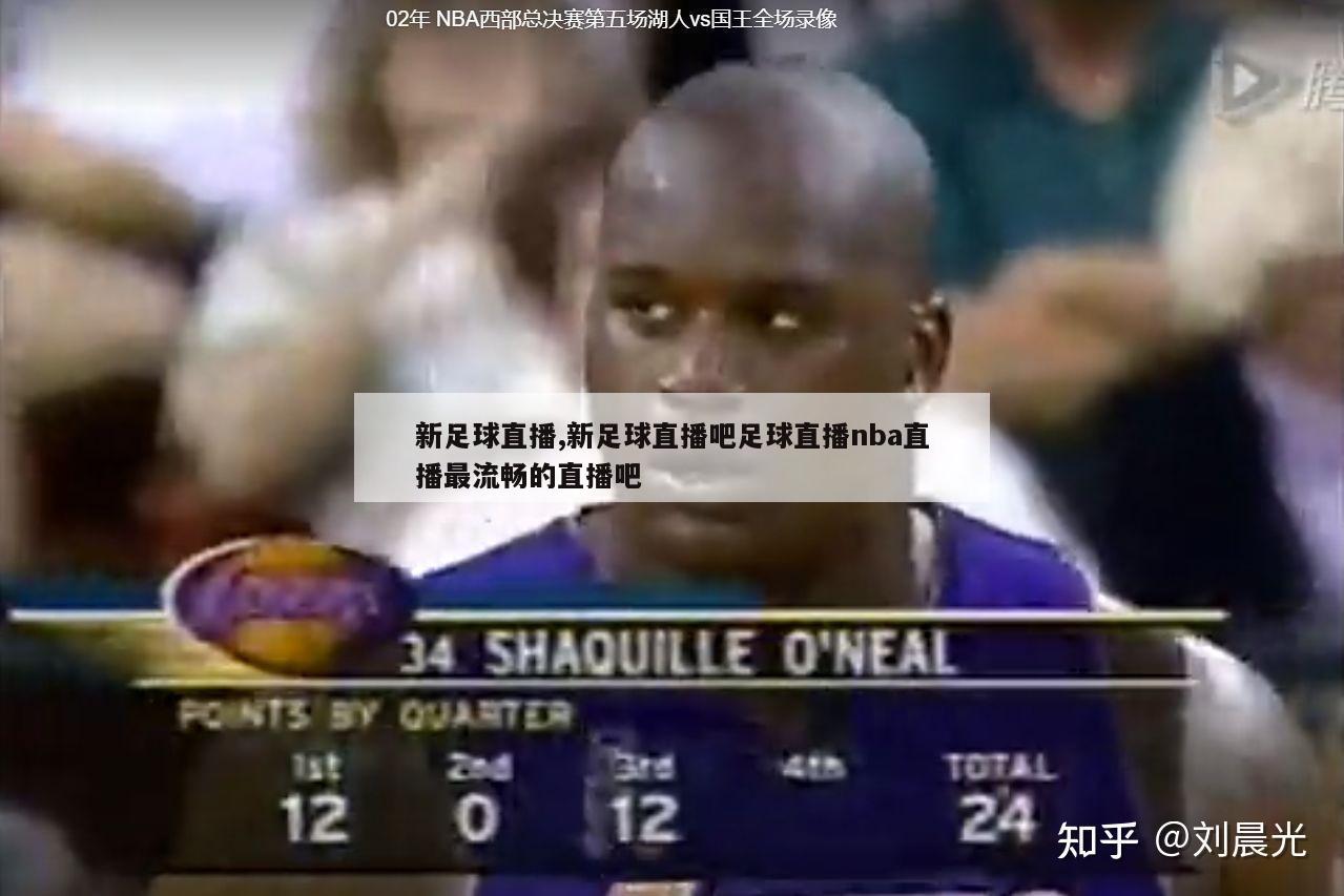 新足球直播,新足球直播吧足球直播nba直播最流畅的直播吧