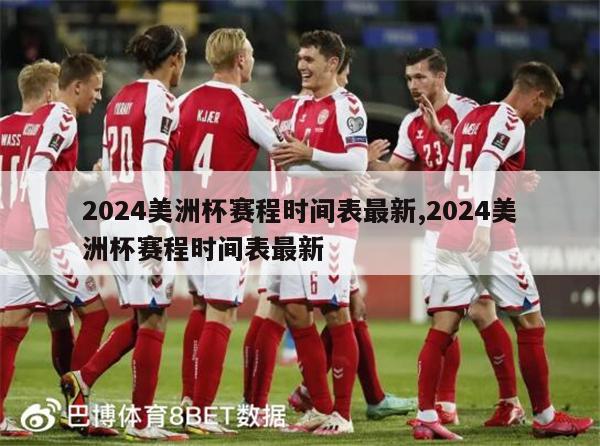 2024美洲杯赛程时间表最新,2024美洲杯赛程时间表最新