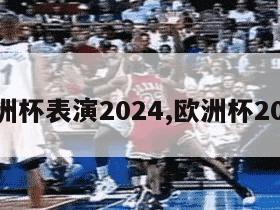 欧洲杯表演2024,欧洲杯2029