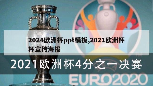 2024欧洲杯ppt模板,2021欧洲杯杯宣传海报