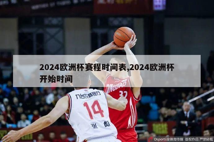 2024欧洲杯赛程时间表,2024欧洲杯开始时间