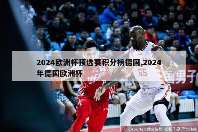 2024欧洲杯预选赛积分榜德国,2024年德国欧洲杯