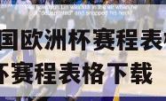 2024年法国欧洲杯赛程表格,2024年法国欧洲杯赛程表格下载