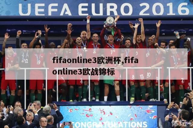 fifaonline3欧洲杯,fifa online3欧战锦标