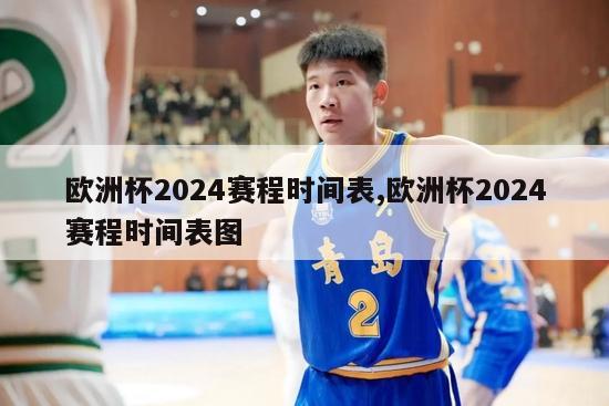 欧洲杯2024赛程时间表,欧洲杯2024赛程时间表图