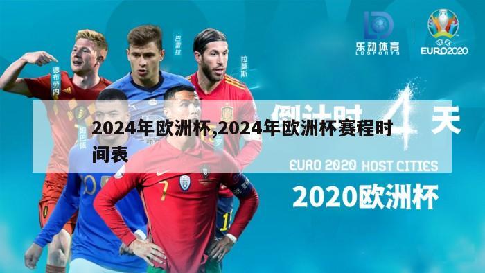 2024年欧洲杯,2024年欧洲杯赛程时间表