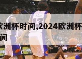 2024欧洲杯时间,2024欧洲杯时间表北京时间