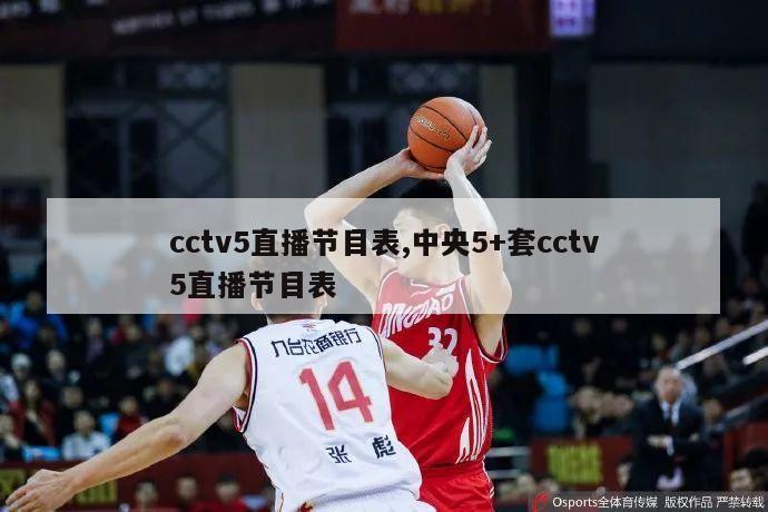 cctv5直播节目表,中央5+套cctv5直播节目表