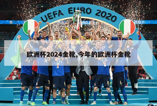 欧洲杯2024金靴,今年的欧洲杯金靴