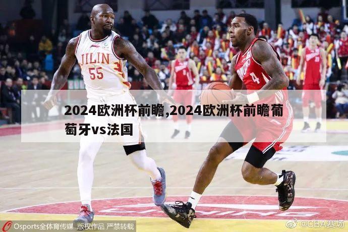 2024欧洲杯前瞻,2024欧洲杯前瞻葡萄牙vs法国