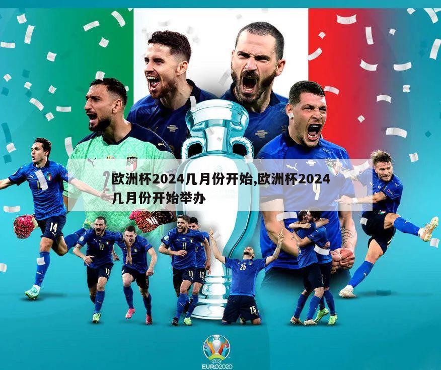 欧洲杯2024几月份开始,欧洲杯2024几月份开始举办