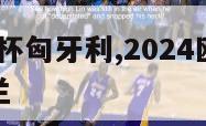 2024欧洲杯匈牙利,2024欧洲杯匈牙利对苏格兰