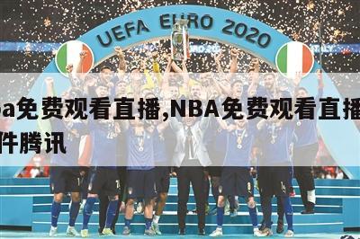 nba免费观看直播,NBA免费观看直播无插件腾讯