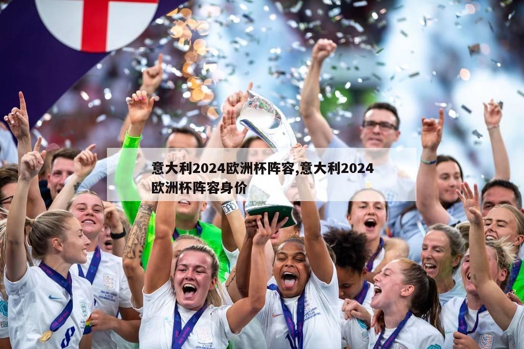 意大利2024欧洲杯阵容,意大利2024欧洲杯阵容身价