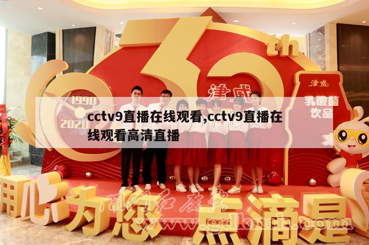 cctv9直播在线观看,cctv9直播在线观看高清直播